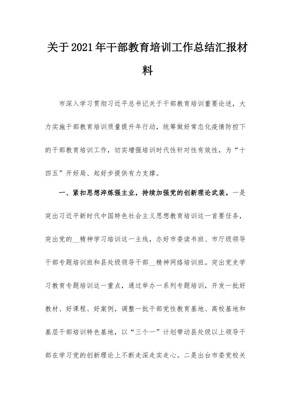 关于2021年干部教育培训工作总结汇报材料.docx_第1页