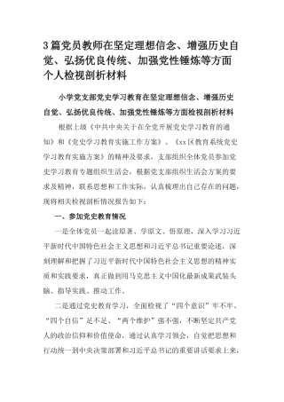 3篇党员教师在坚定理想信念、增强历史自觉、弘扬优良传统、加强党性锤炼等方面个人检视剖析材料.docx