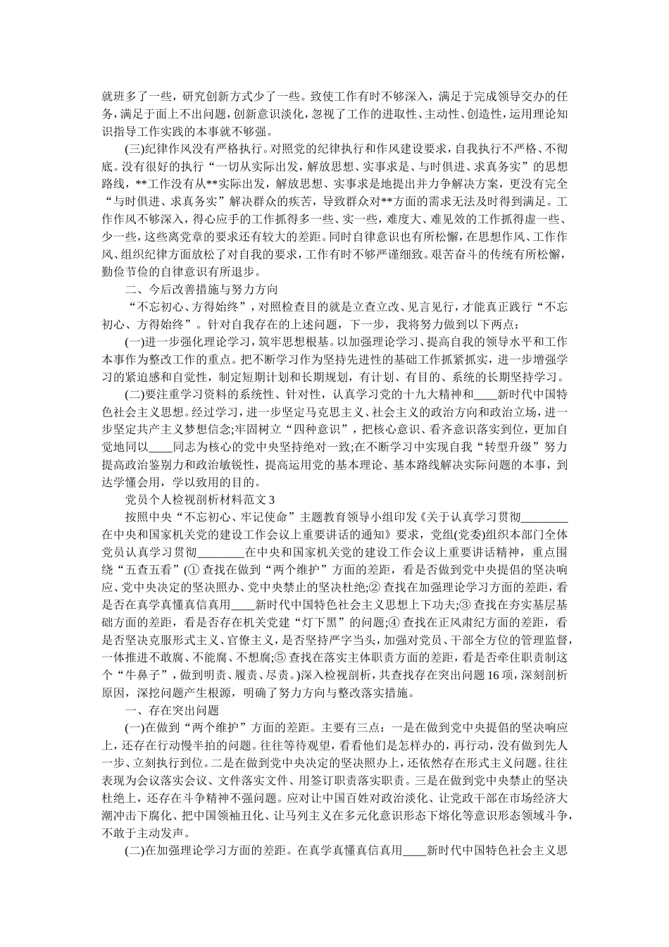 关于党员个人检视剖析材料范文.doc_第3页