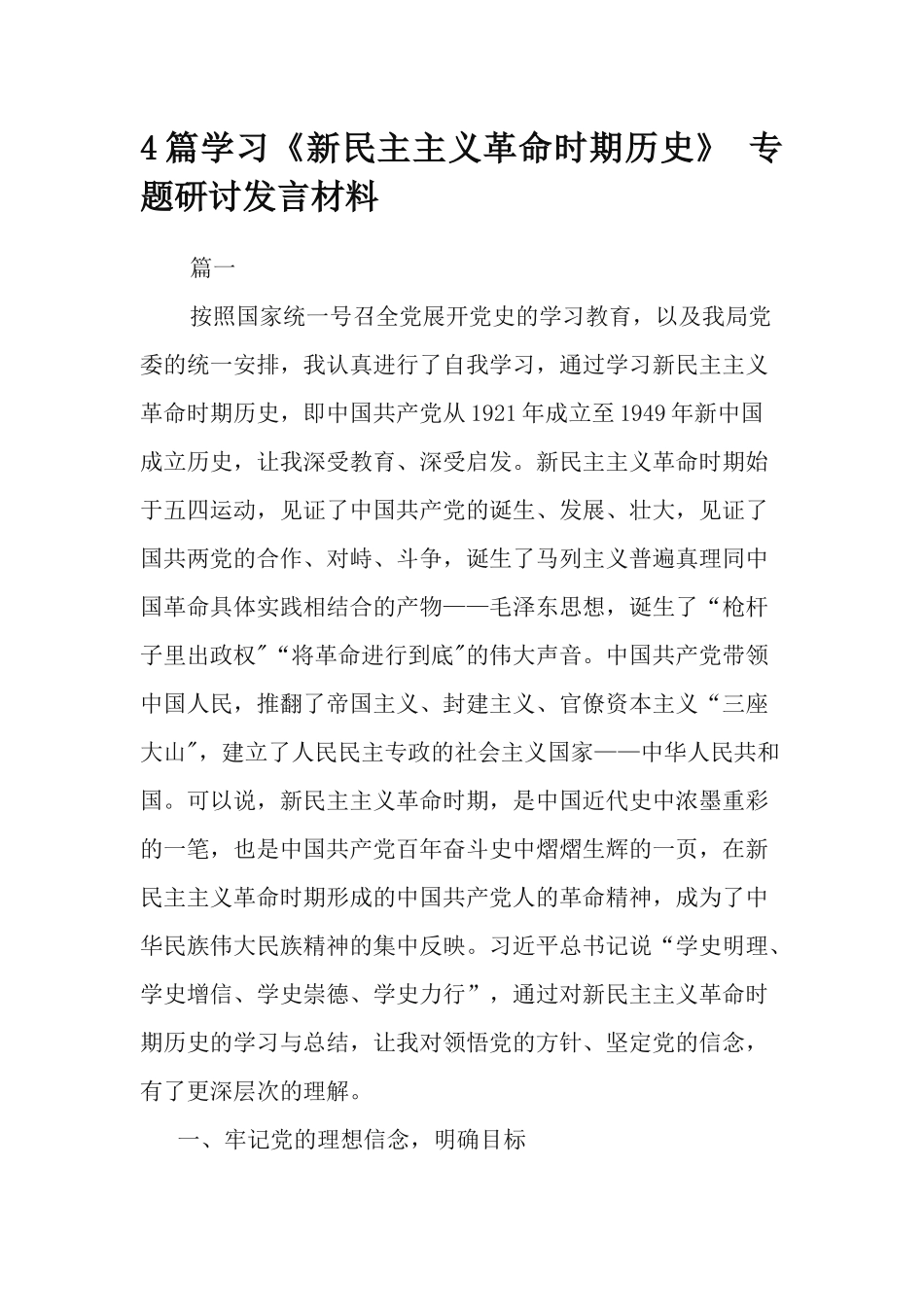 4篇学习《新民主主义革命时期历史》 专题研讨发言材料.docx_第1页