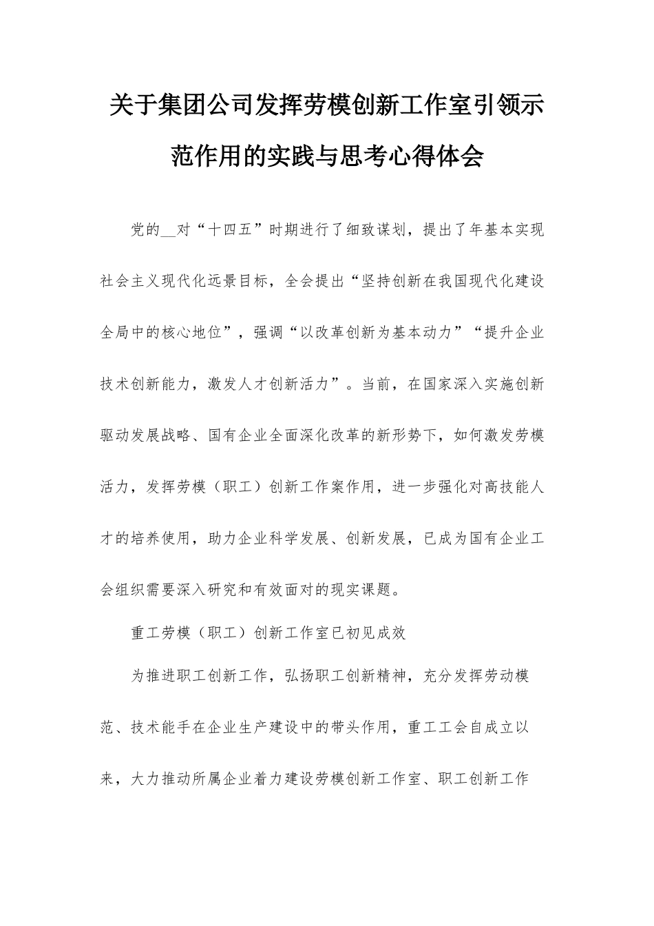 关于集团公司发挥劳模创新工作室引领示范作用的实践与思考心得体会.docx_第1页