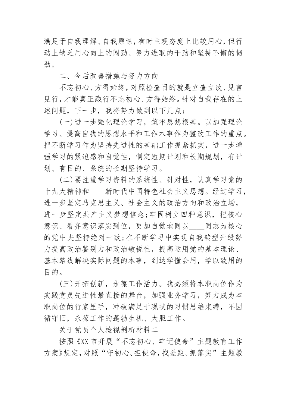 关于党员个人检视剖析材料.doc_第2页