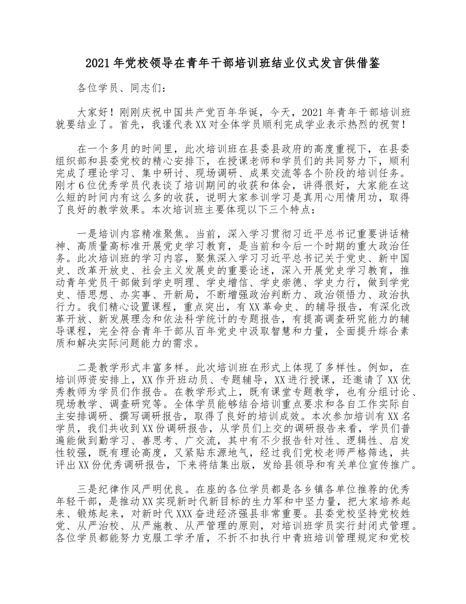2021年党校领导在青年干部培训班结业仪式发言供借鉴.docx_第1页