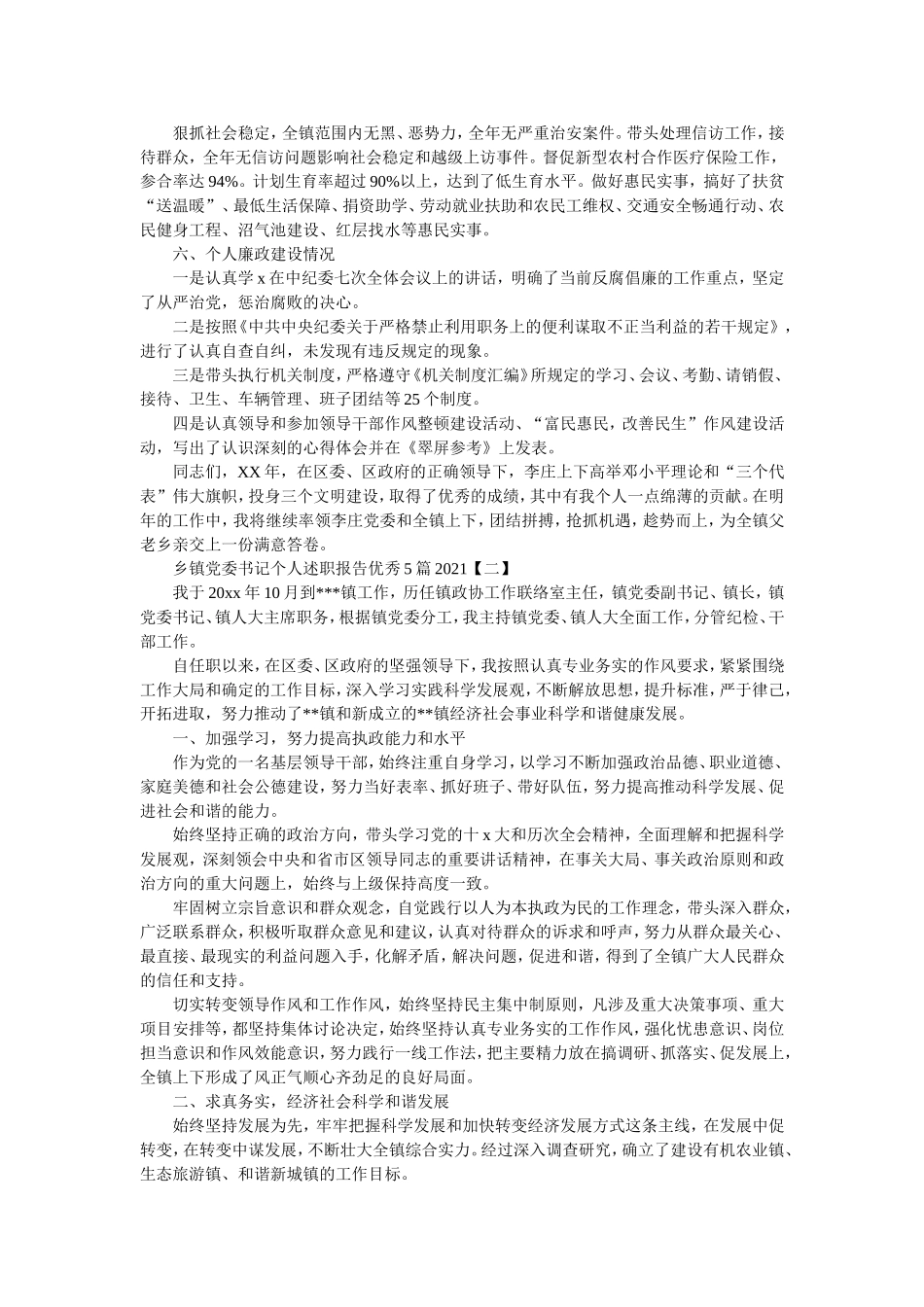 乡镇党委书记个人述职报告优秀5篇2021.doc_第2页