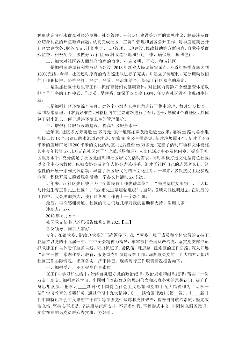 社区党支部书记述职报告优秀5篇2021.doc_第3页
