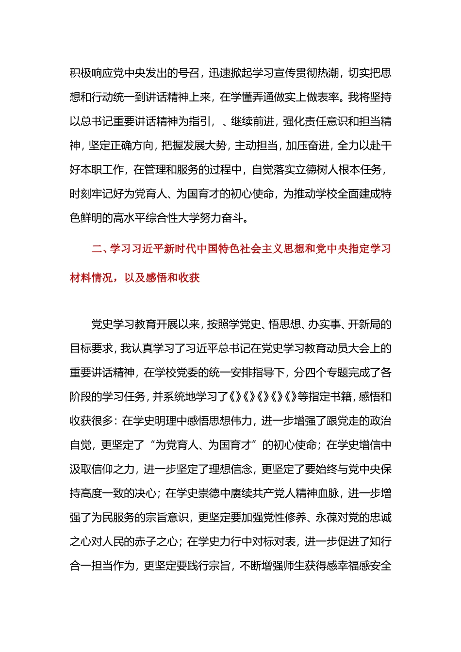 学校党员教师党史专题组织生活会个人剖析材料-六篇.doc_第2页