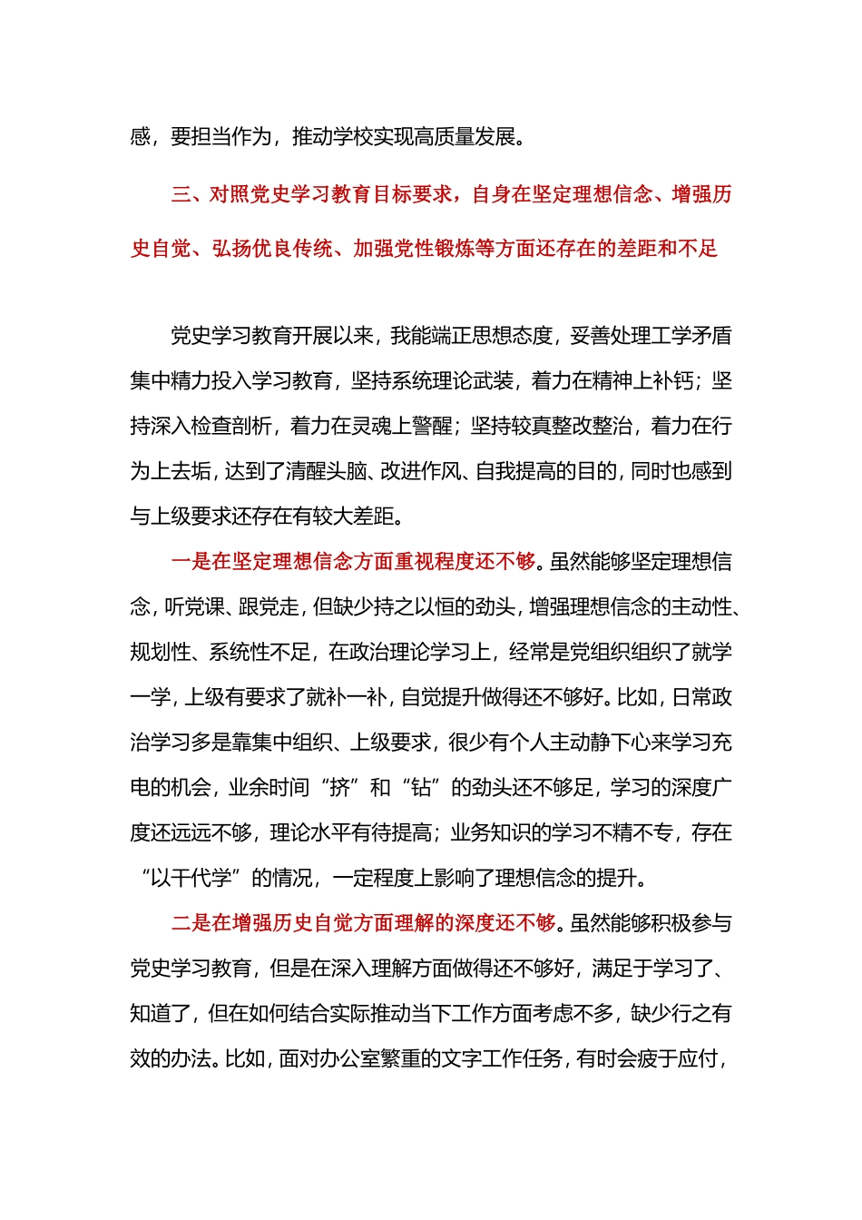 学校党员教师党史专题组织生活会个人剖析材料-六篇.doc_第3页
