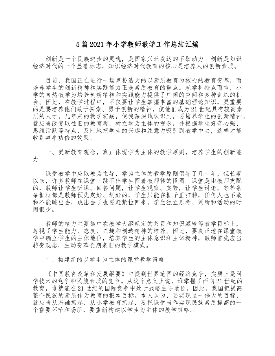 5篇2021年小学教师教学工作总结汇编.docx_第1页