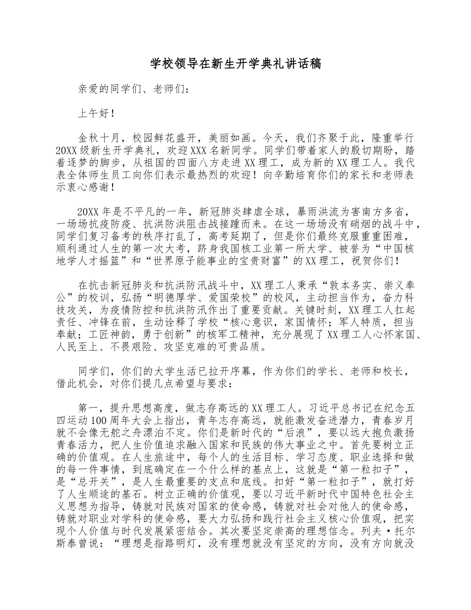 学校领导在新生开学典礼讲话稿.docx_第1页