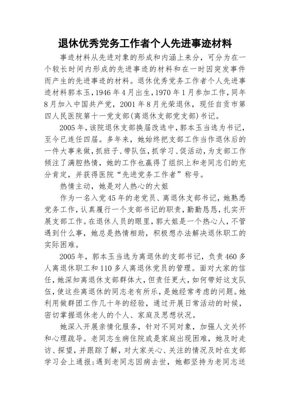 退休优秀党务工作者个人先进事迹材料.doc_第1页