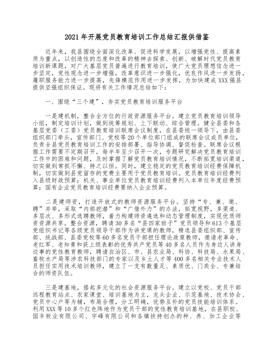 2021年开展党员教育培训工作总结汇报供借鉴.docx_第1页