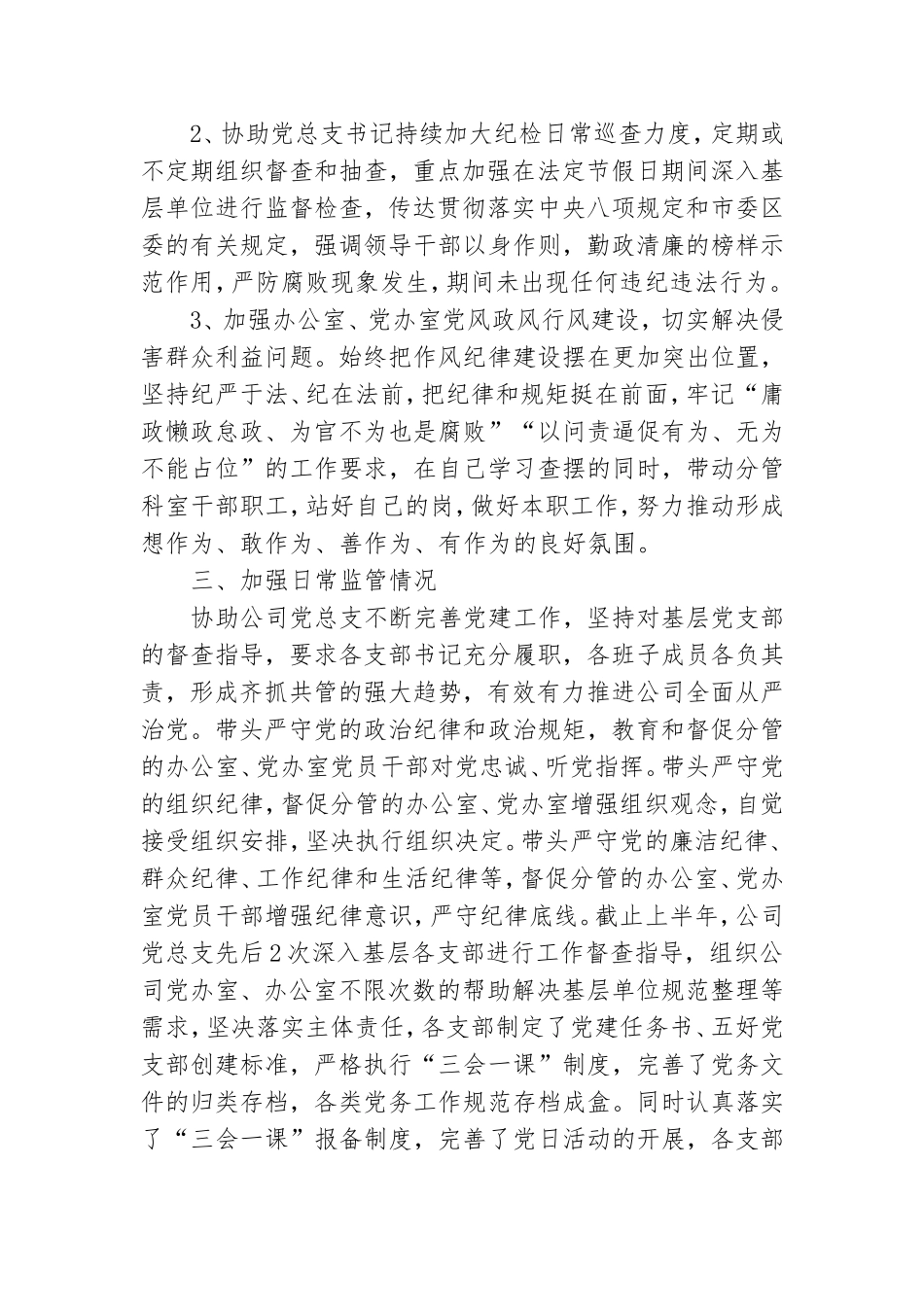 班子成员全面从严治党主体责任落实情况报告.doc_第3页