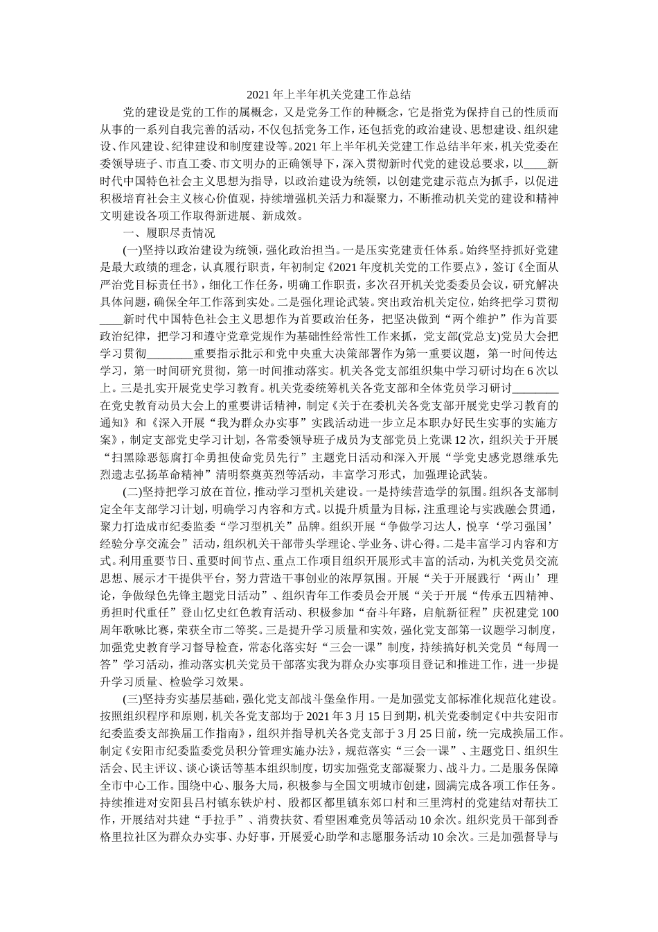2021年上半年机关党建工作总结.doc_第1页