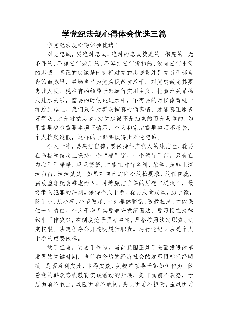 学党纪法规心得体会优选三篇.doc_第1页