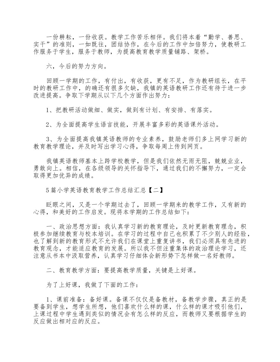 5篇小学英语教育教学工作总结汇总.docx_第3页