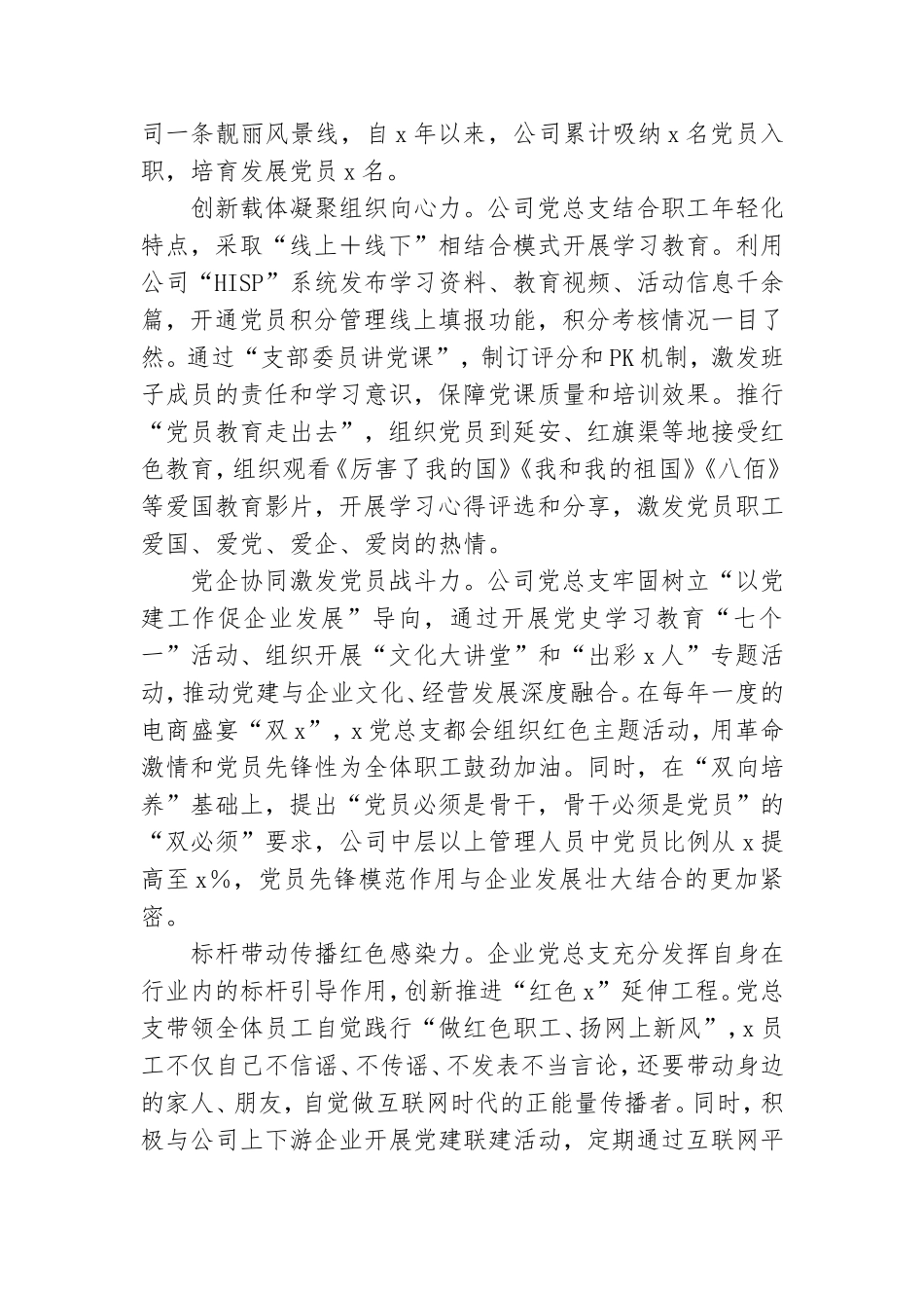 公司党总支书记党建工作汇报发言材料.doc_第2页