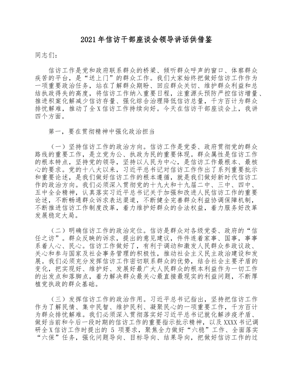 2021年信访干部座谈会领导讲话供借鉴.docx_第1页
