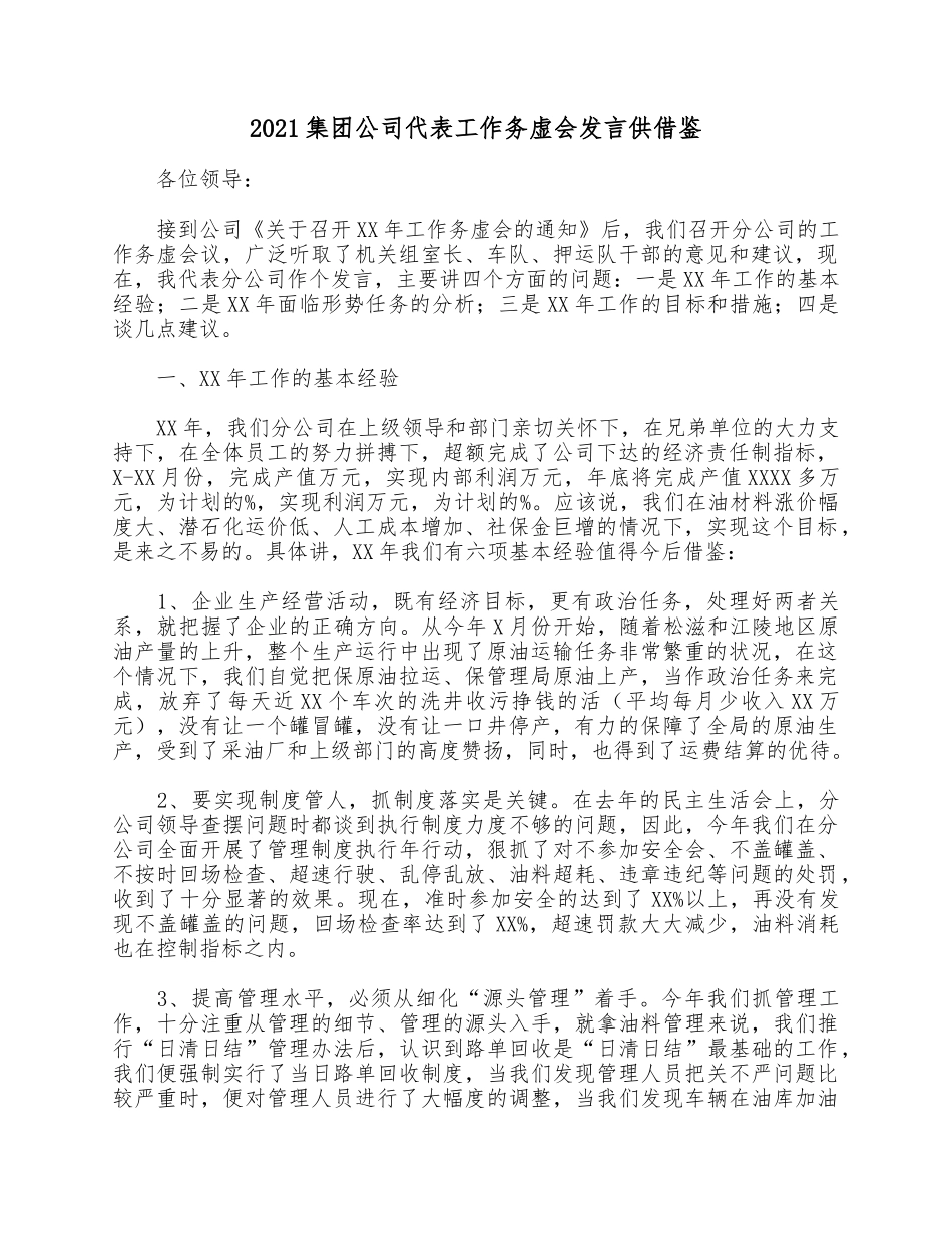 2021集团公司代表工作务虚会发言供借鉴.docx_第1页