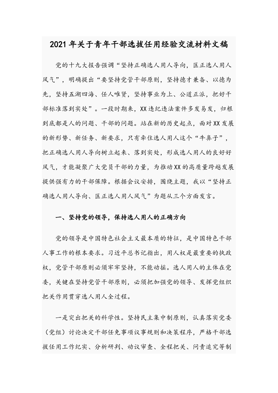 2021年关于青年干部选拔任用经验交流材料文稿.docx_第1页