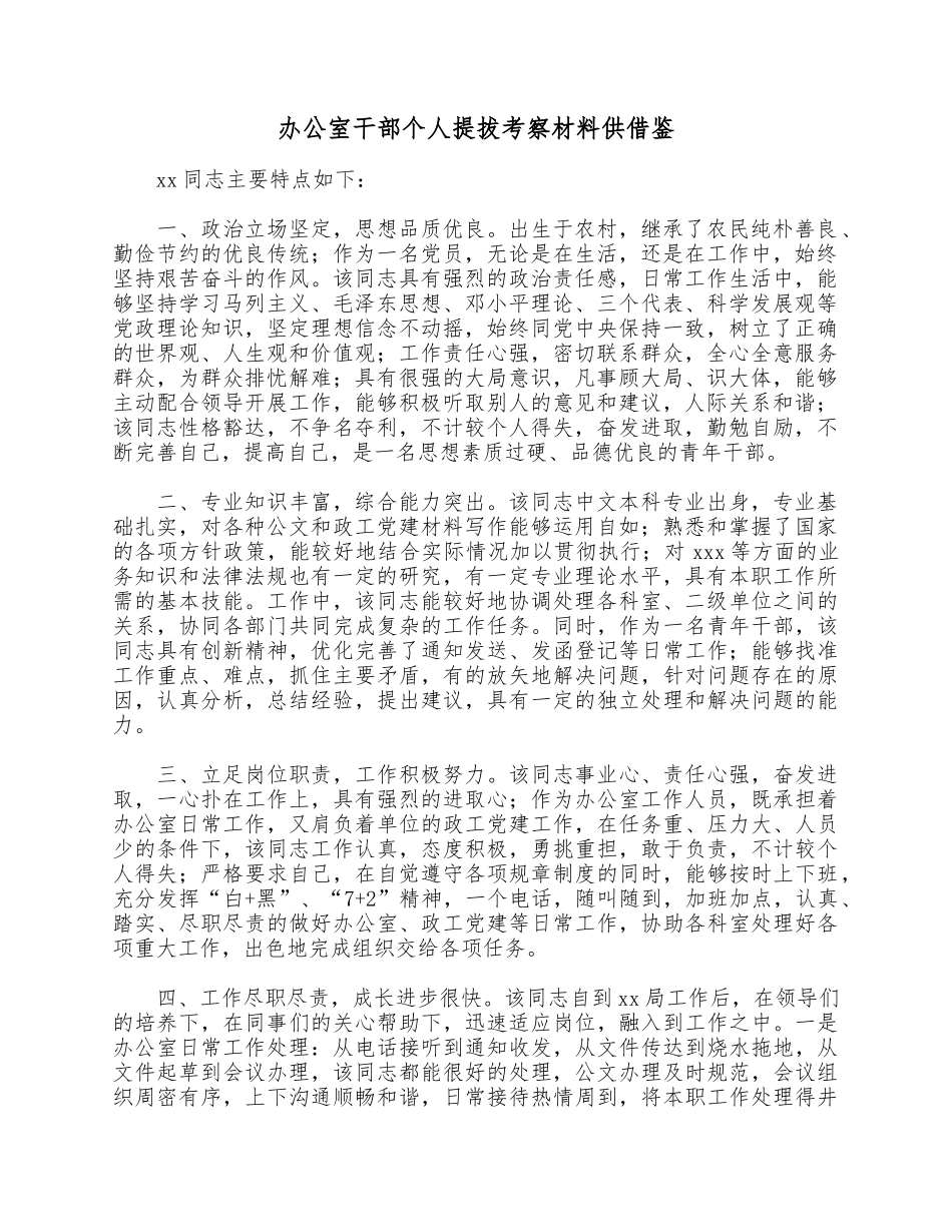 办公室干部个人提拔考察材料供借鉴.docx_第1页