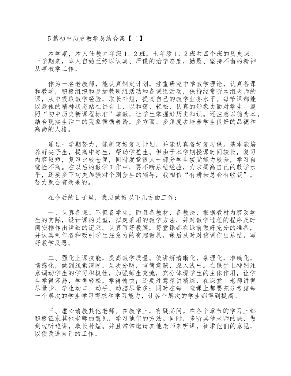 5篇初中历史教学总结合集.docx_第3页