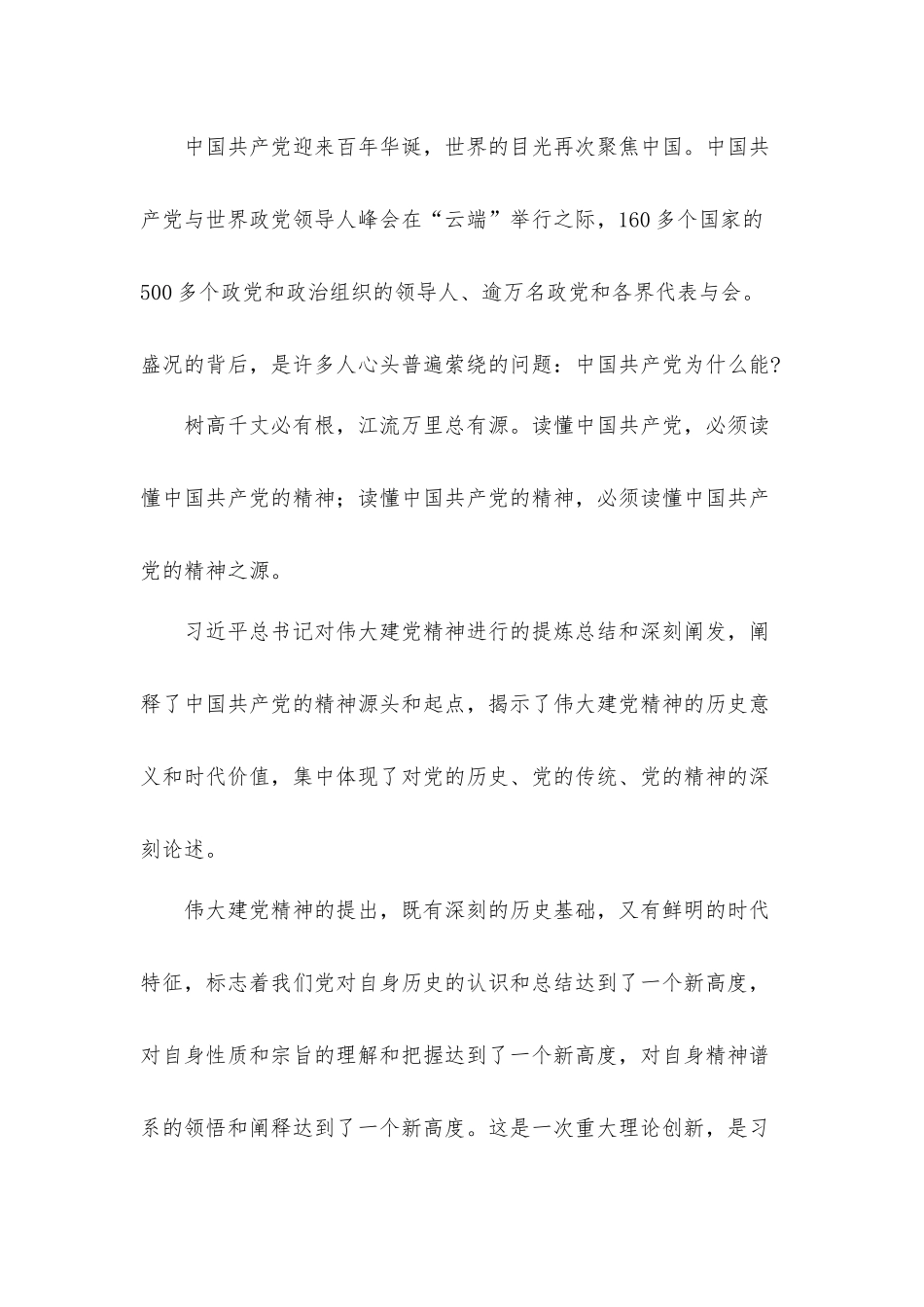 “伟大的建党精神之源奋进的磅礴力量”专题党课讲稿材料.docx_第2页