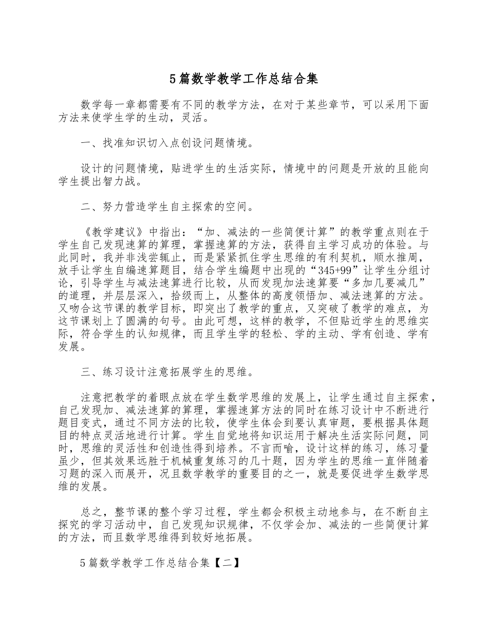 5篇数学教学工作总结合集.docx_第1页