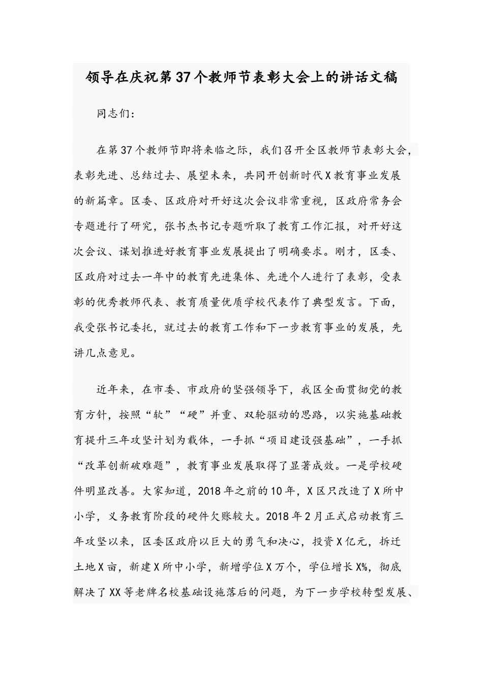 领导在庆祝第37个教师节表彰大会上的讲话文稿.docx_第1页