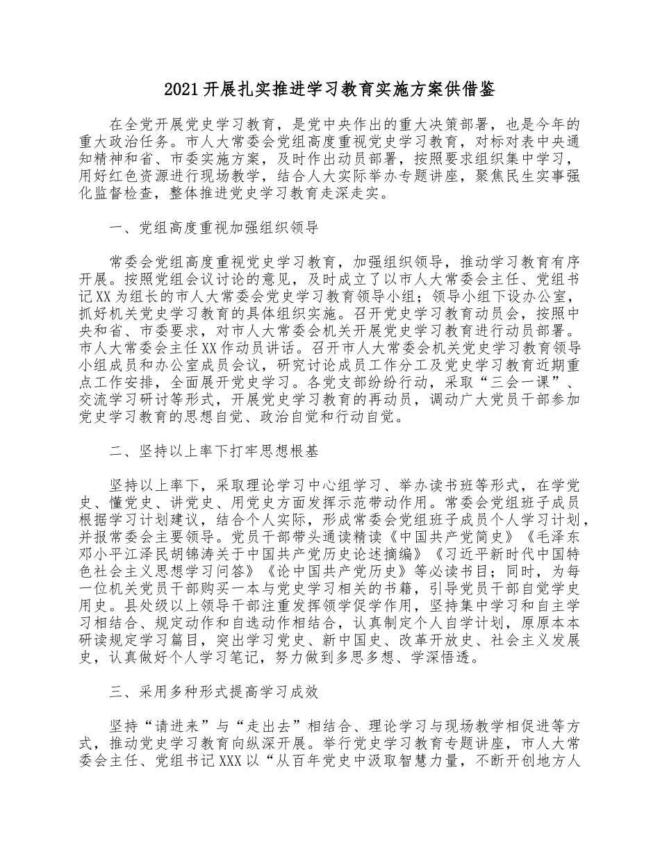 2021开展扎实推进学习教育实施方案供借鉴.docx_第1页