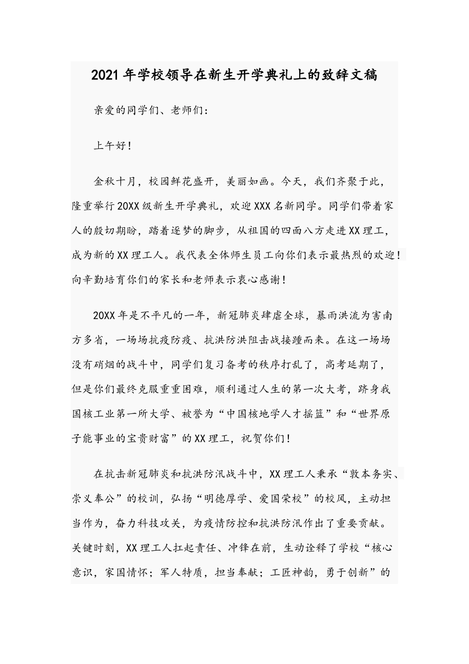 2021年学校领导在新生开学典礼上的致辞文稿.docx_第1页
