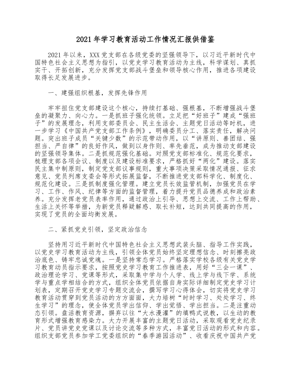 2021年学习教育活动工作情况汇报供借鉴.docx_第1页