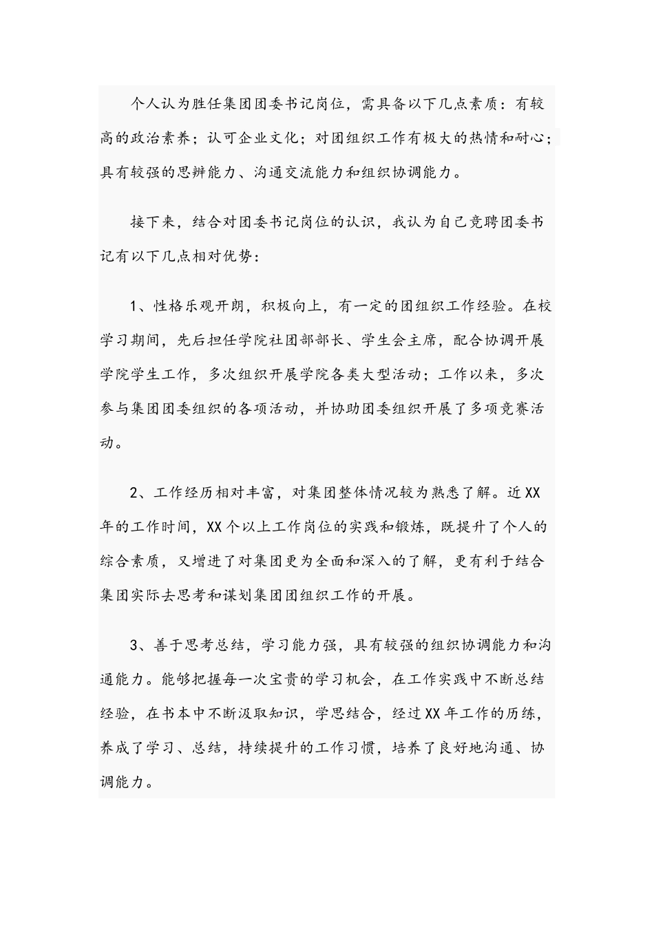 2021年关于团委书记岗位竞聘演讲稿文.docx_第2页