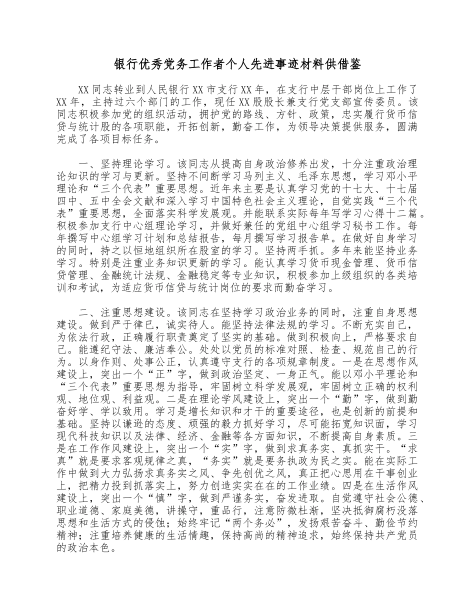 银行优秀党务工作者个人先进事迹材料供借鉴.docx_第1页
