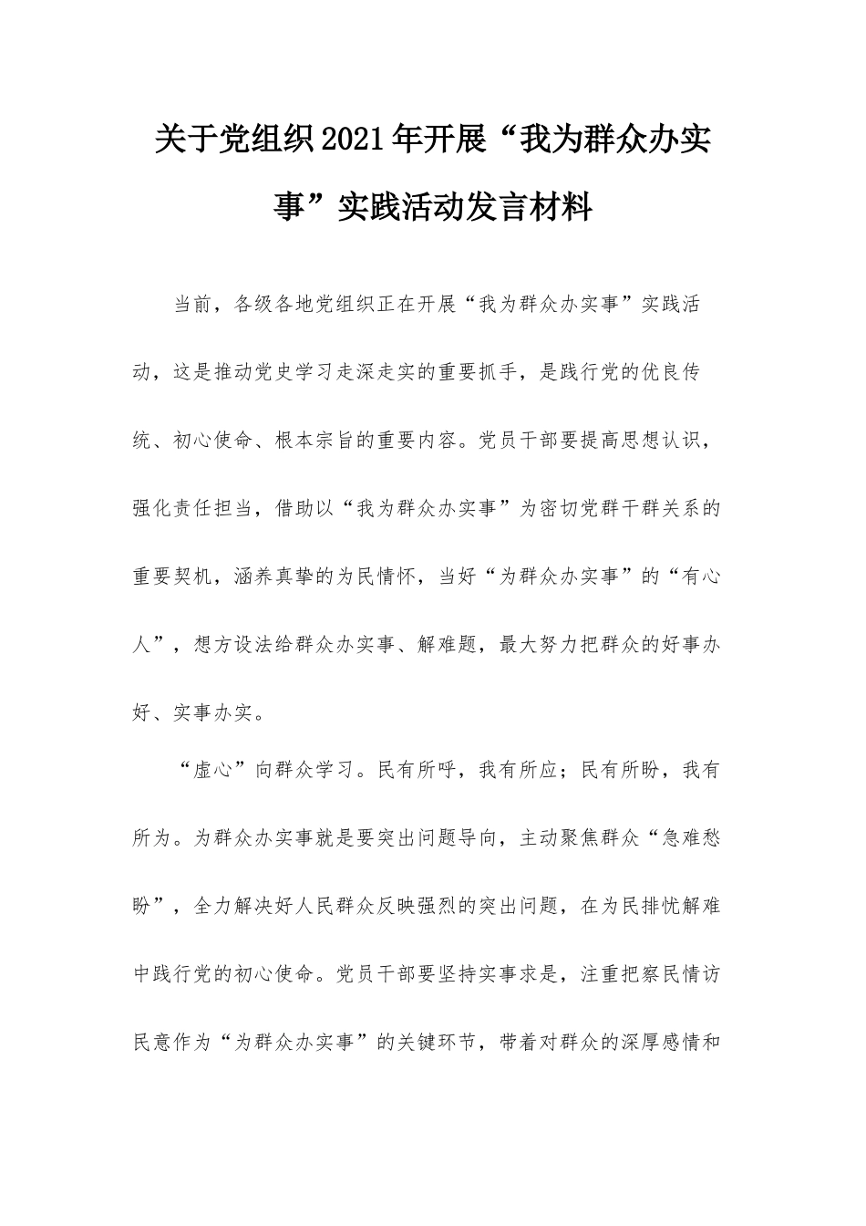 关于党组织2021年开展“我为群众办实事”实践活动发言材料.docx_第1页