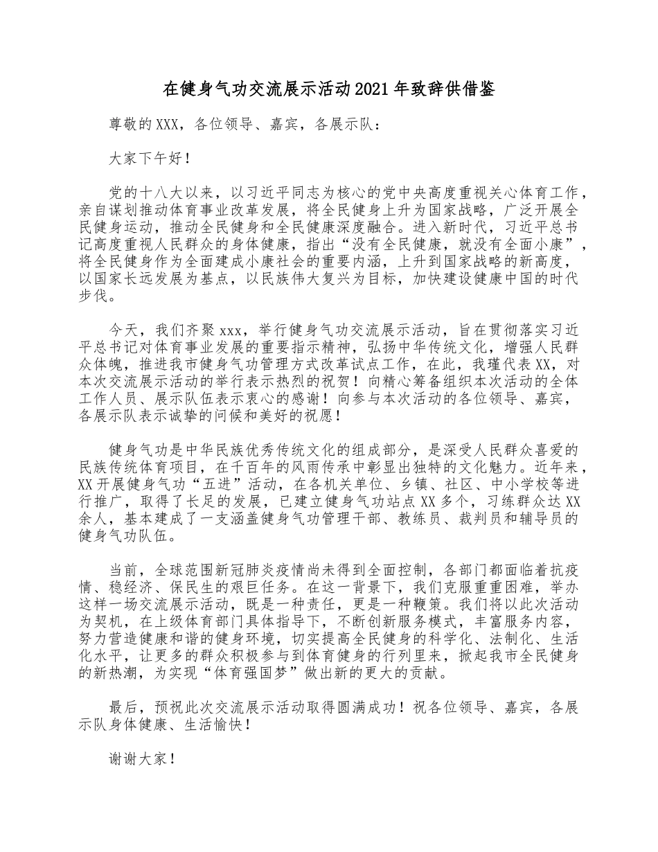 在健身气功交流展示活动2021年致辞供借鉴.docx_第1页