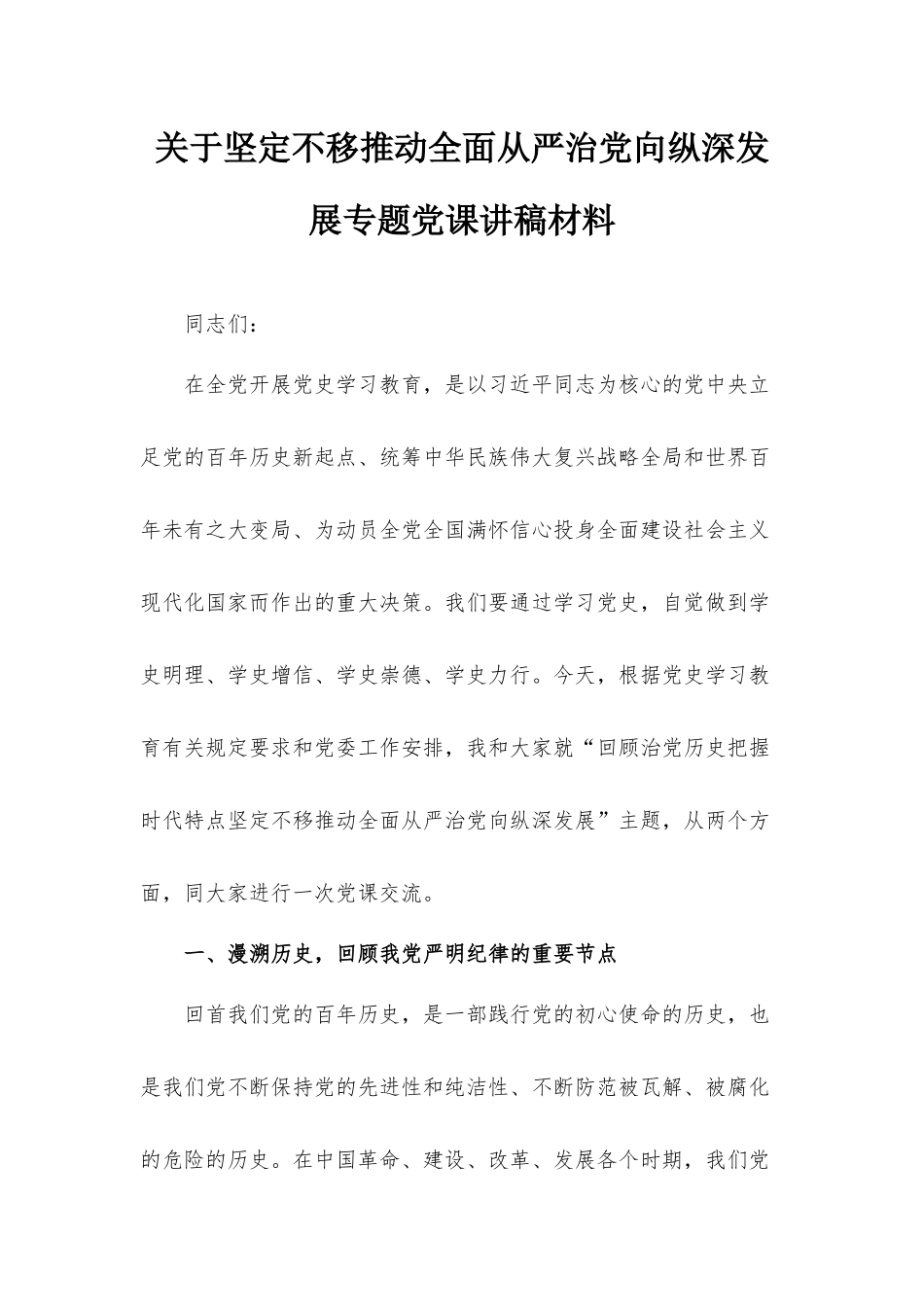 关于坚定不移推动全面从严治党向纵深发展专题党课讲稿材料.docx_第1页