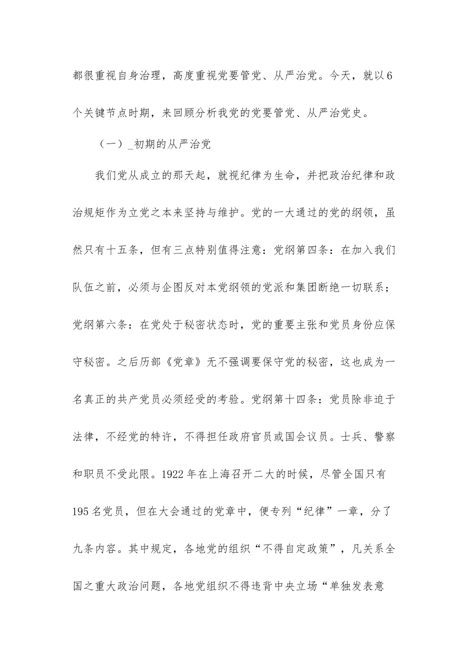 关于坚定不移推动全面从严治党向纵深发展专题党课讲稿材料.docx_第2页