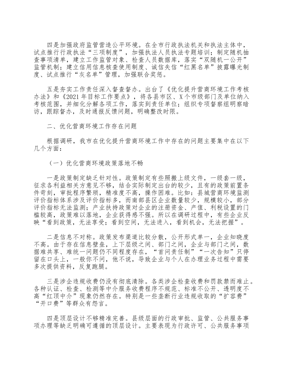 2021优化营商环境工作情况调研报告供借鉴.docx_第2页