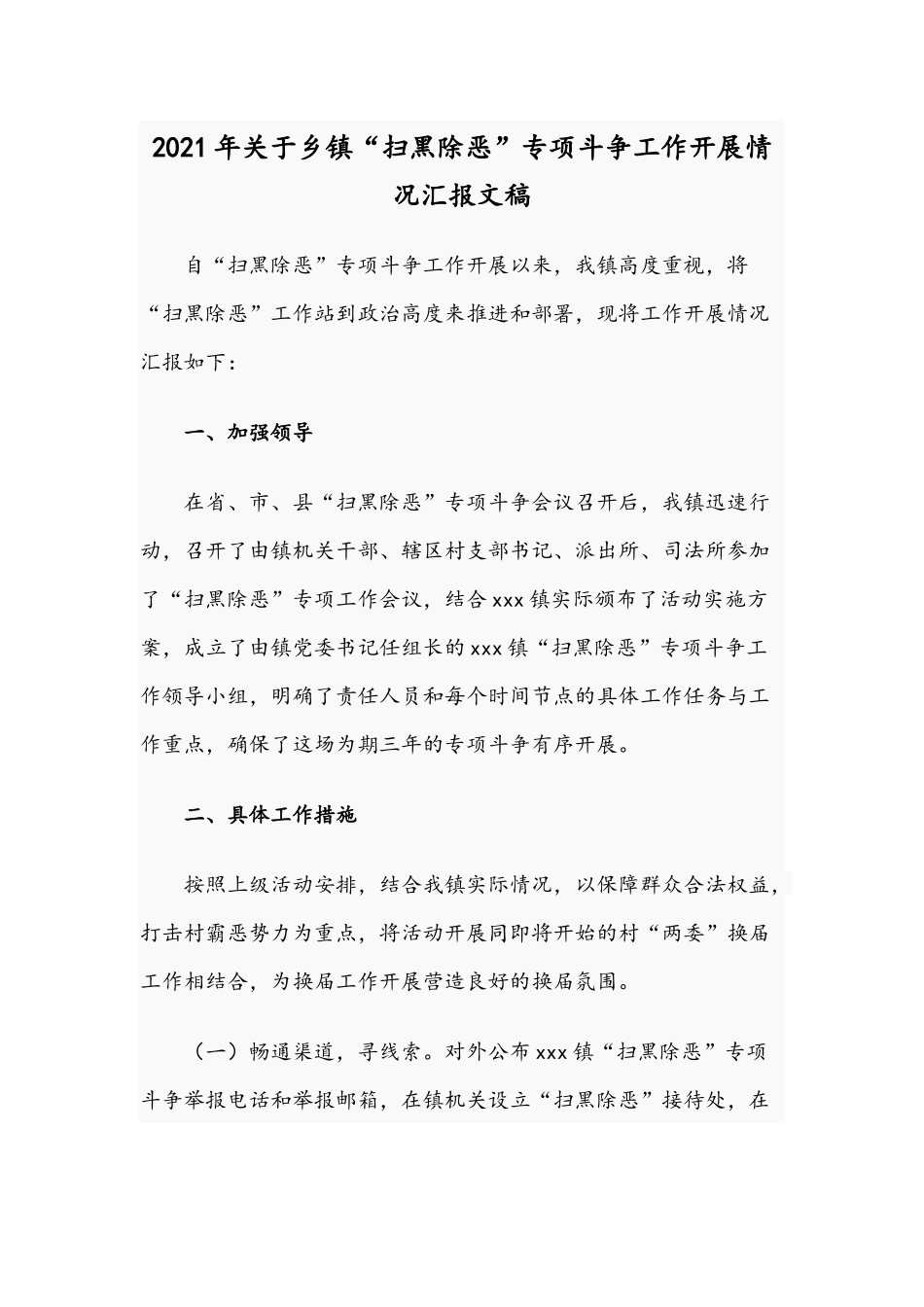 2021年关于乡镇“扫黑除恶”专项斗争工作开展情况汇报文稿.docx_第1页
