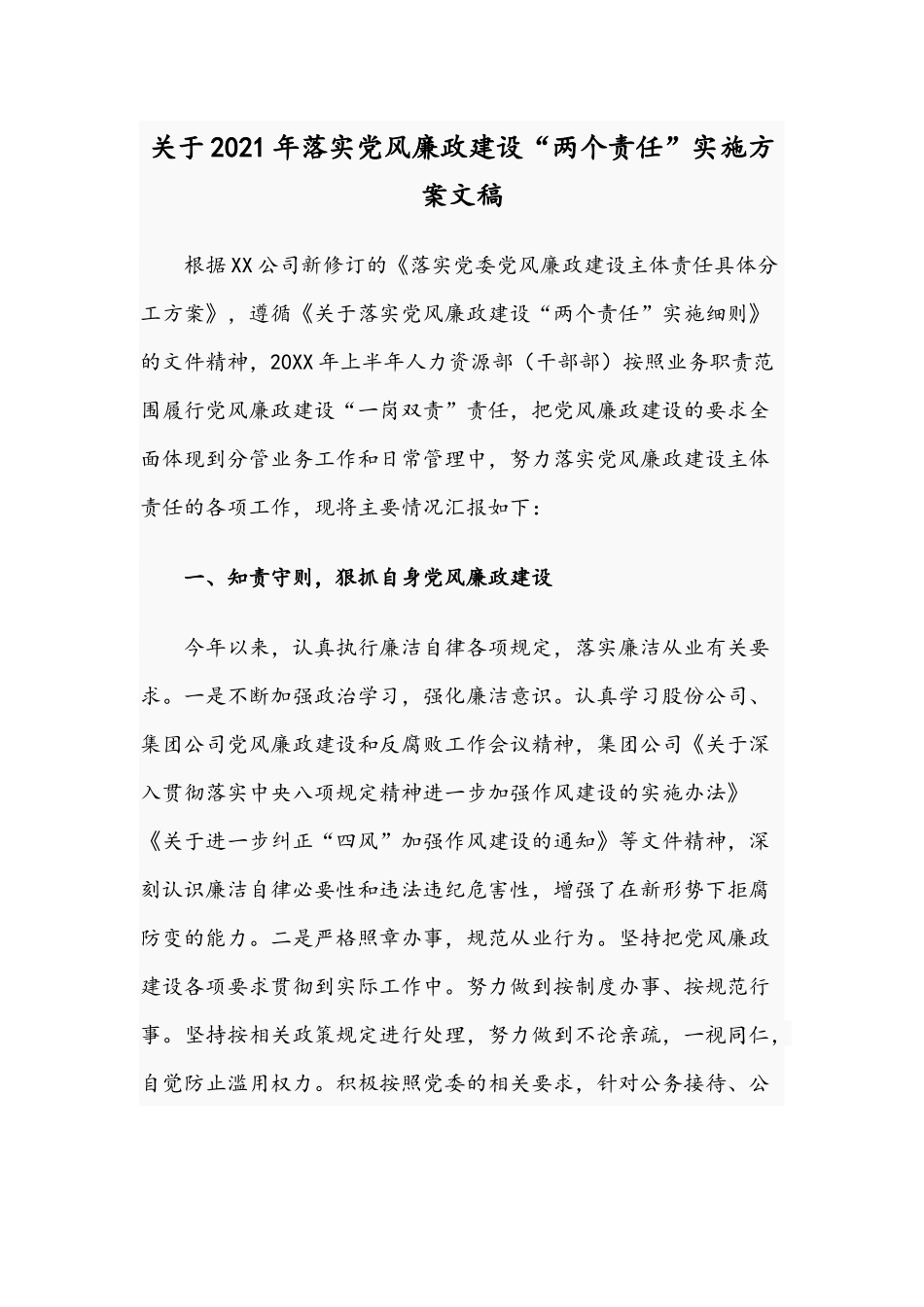 关于2021年落实党风廉政建设“两个责任”实施方案文稿.docx_第1页