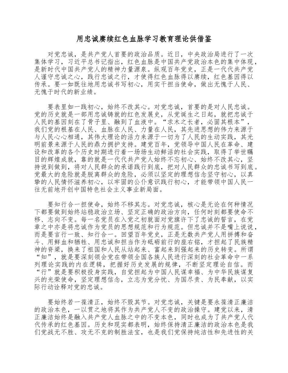 用忠诚赓续红色血脉学习教育理论供借鉴.docx_第1页