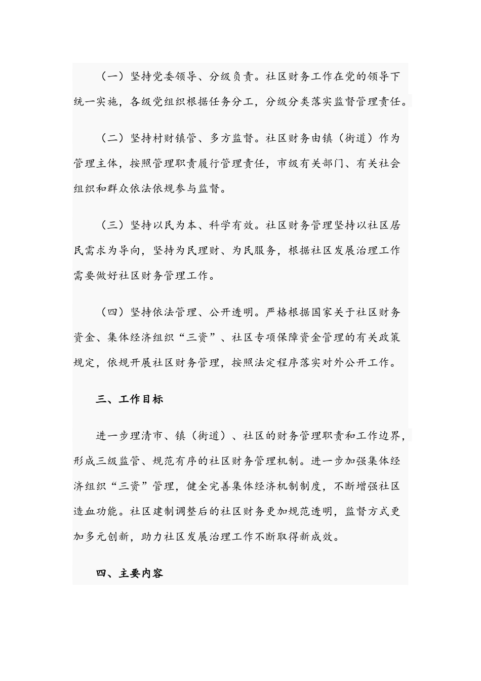 2021年关于进一步加强城乡社区财务管理工作的意见文稿.docx_第2页