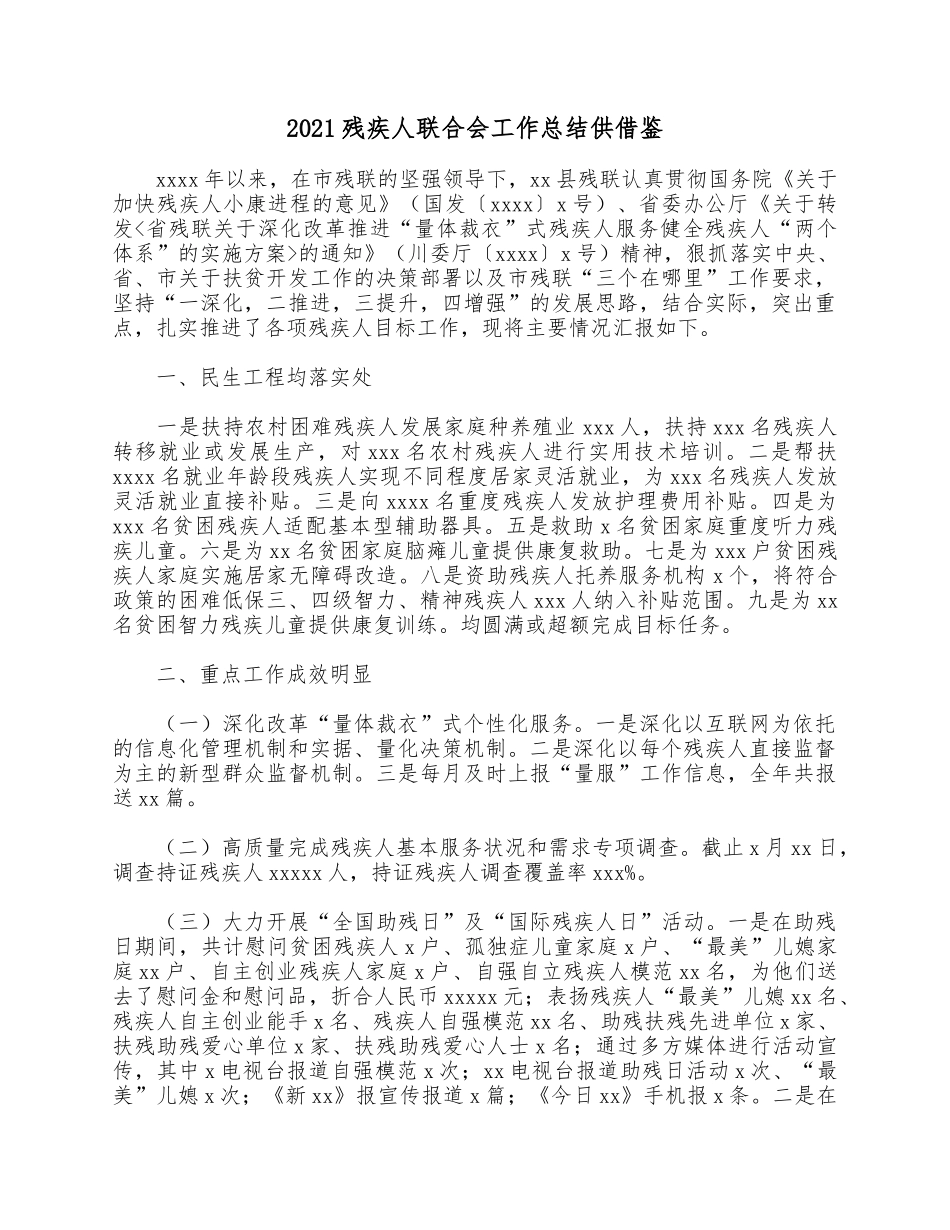 2021残疾人联合会工作总结供借鉴.docx_第1页