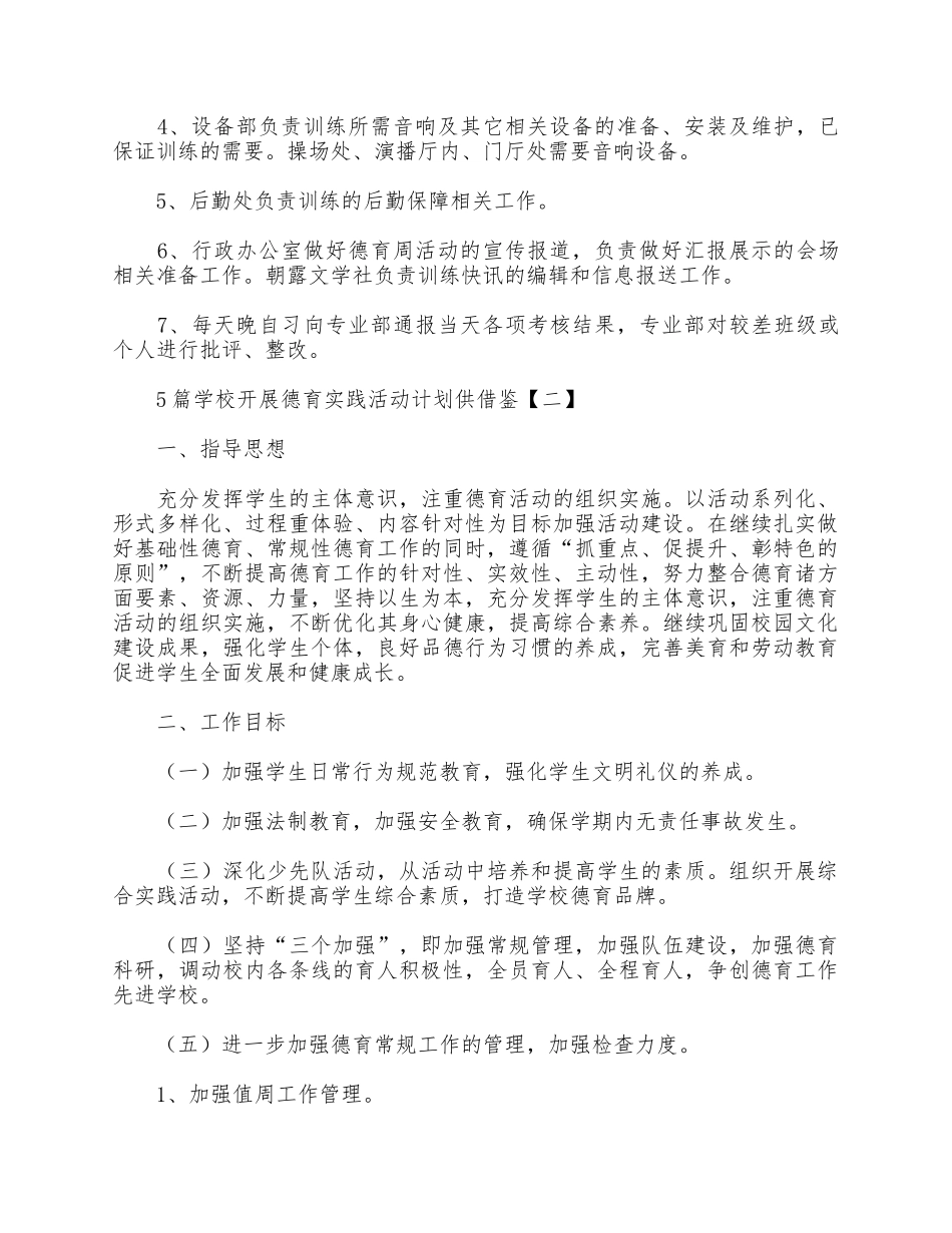 5篇学校开展德育实践活动计划供借鉴.docx_第3页