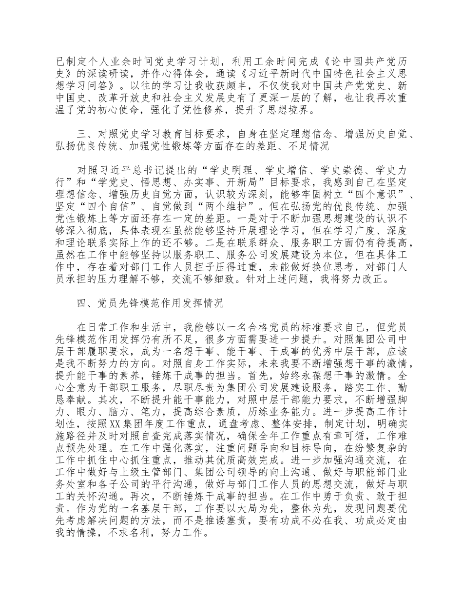 党史学习教育专题组织生活会个人检视剖析材料供企业党员借鉴.docx_第2页