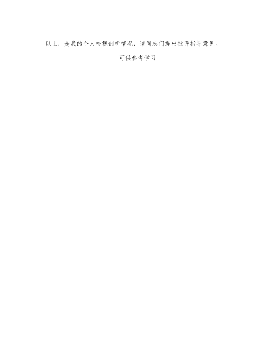 党史学习教育专题组织生活会个人检视剖析材料供企业党员借鉴.docx_第3页