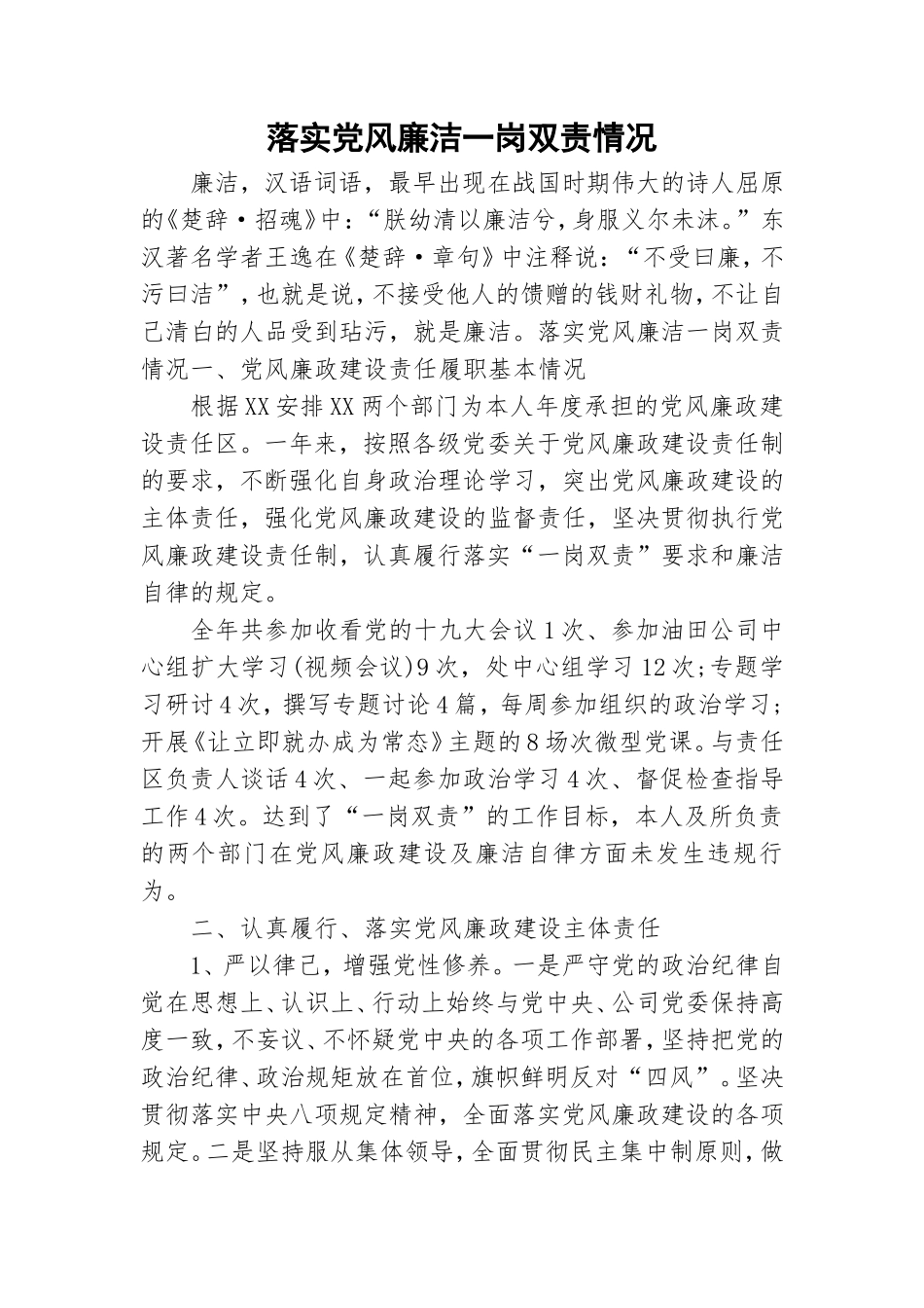 落实党风廉洁一岗双责情况.doc_第1页