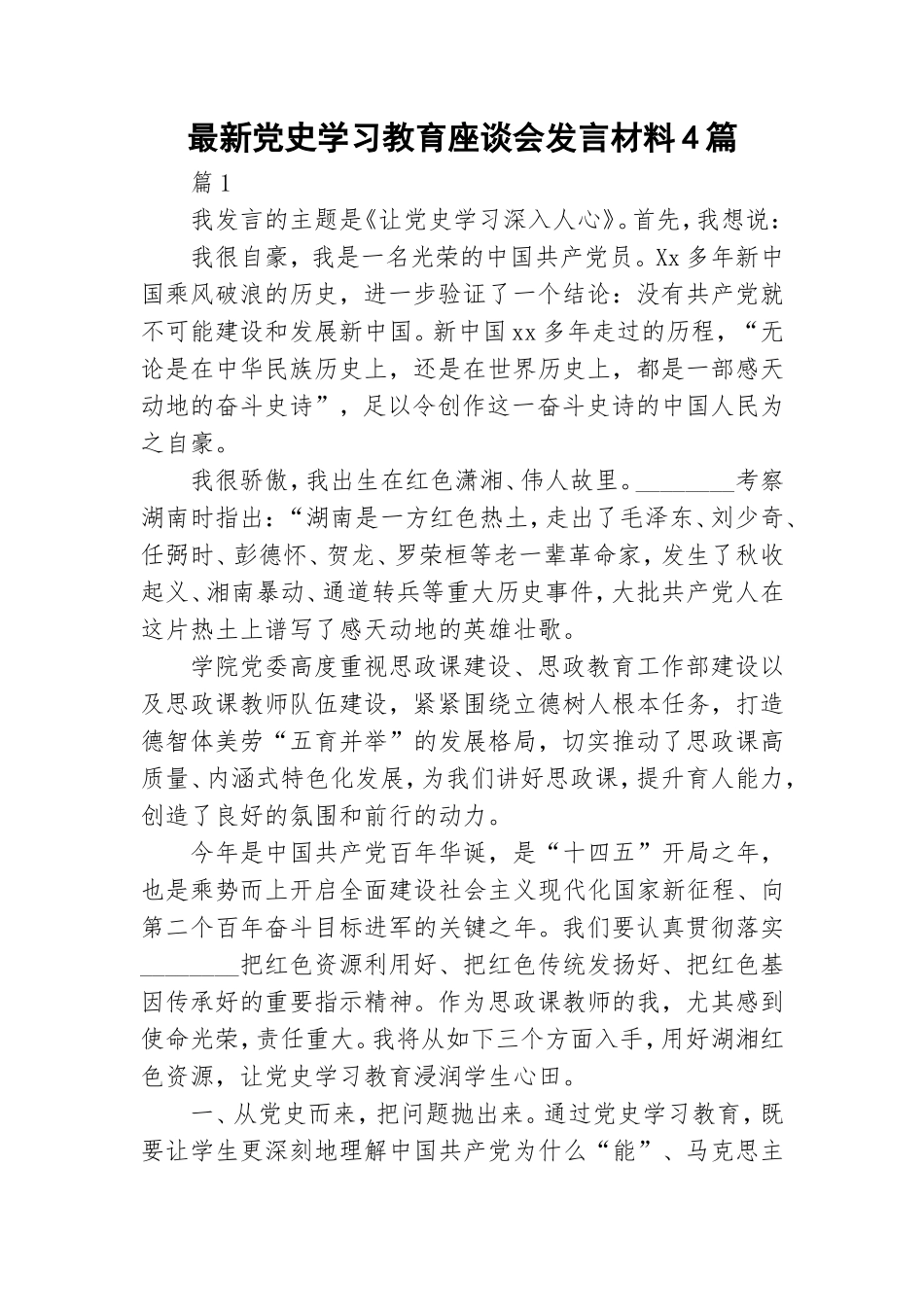最新党史学习教育座谈会发言材料4篇.doc_第1页