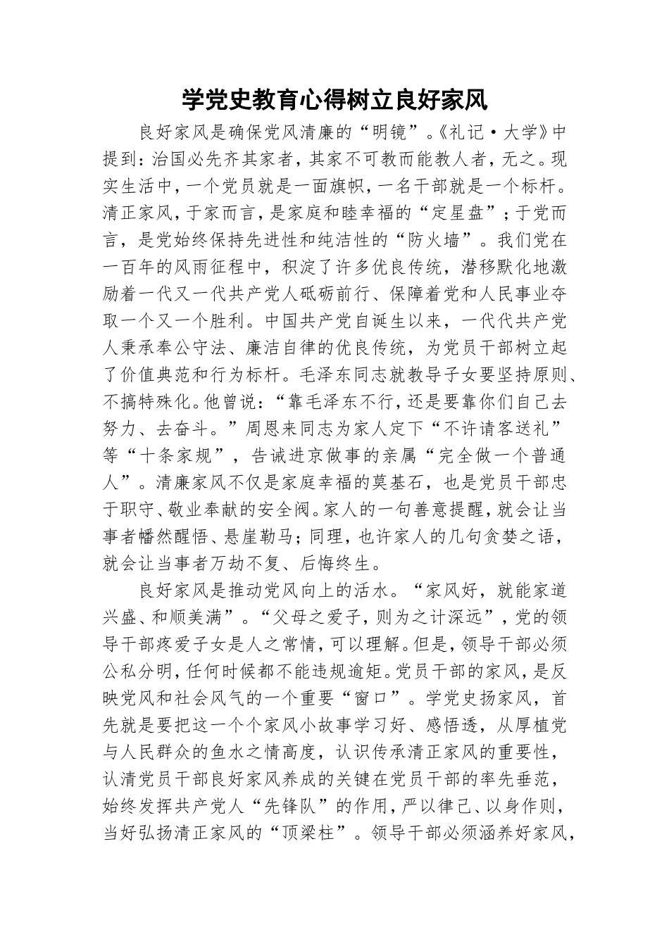 学党史教育心得树立良好家风.doc_第1页