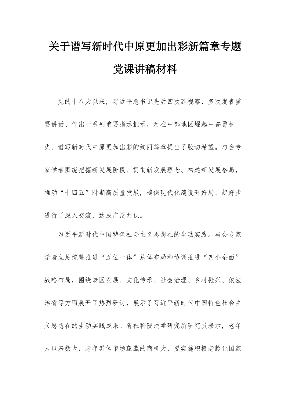 关于谱写新时代中原更加出彩新篇章专题党课讲稿材料.docx_第1页